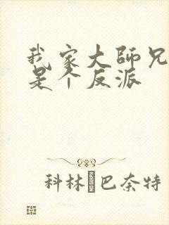 我家大师兄脑子是个反派