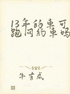 13年的车可以跑网约车吗