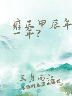 雍正甲辰年是哪一年? 雍正甲辰年是哪一年?