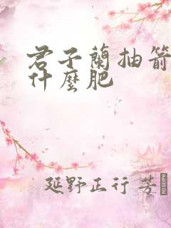 君子兰抽箭时施什么肥