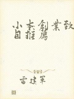 小本创业致富项目推荐