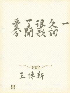 爱了很久一定会分开歌词