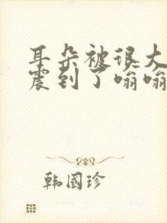 耳朵被很大声音震到了嗡嗡响怎么办
