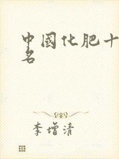 中国化肥十强排名