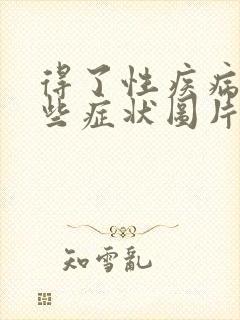 得了性疾病有哪些症状图片