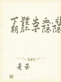 下体出血,非经期肚子隐隐作痛