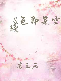 《色即是空》在线