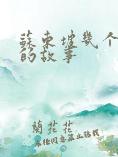 苏东坡几个妻子的故事