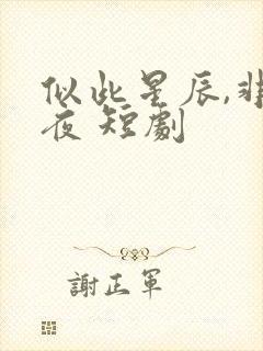似此星辰,非昨夜 短剧