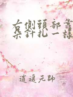 右侧头部靠近耳朵针扎一样疼