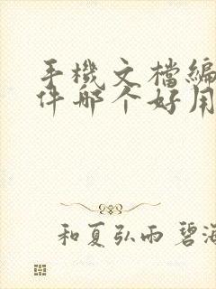 手机文档编辑软件哪个好用