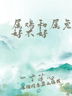 属鸡和属兔婚配好不好