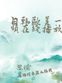 日韩欧美一区视频在线播放
