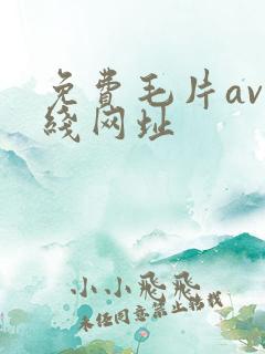 免费毛片av在线网址 免费毛片av在线网址