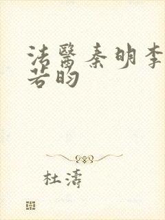 法医秦明李现张若昀 法医秦明李现张若昀