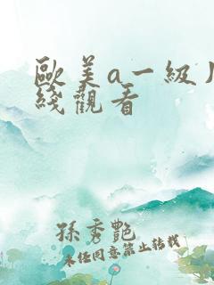 欧美a一级片在线观看