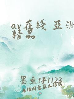 av在线 亚洲精品