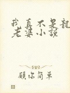 我真不是龙傲天老婆小说