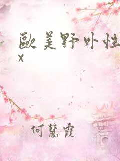 欧美野外性xxx