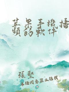 苹果手机播放视频的软件