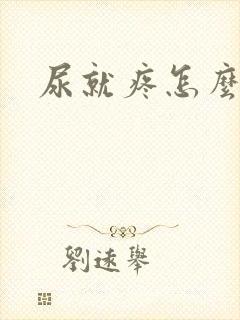 尿就疼怎么回事