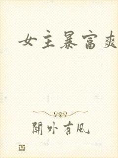 女主暴富爽文