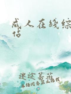 成人在线综合色站