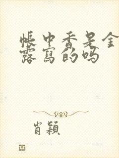 帐中香是金银花露写的吗