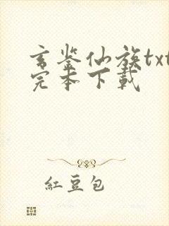 玄鉴仙族txt完本下载