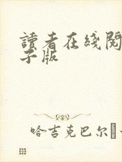 读者在线阅读电子版