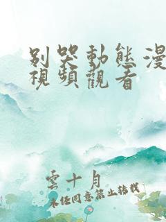 别哭动态漫免费视频观看