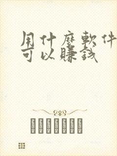 用什么软件走路可以赚钱