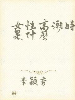 女性高潮时喷水是什么