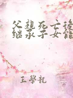 父亲死亡后遗产继承子女能继承多少
