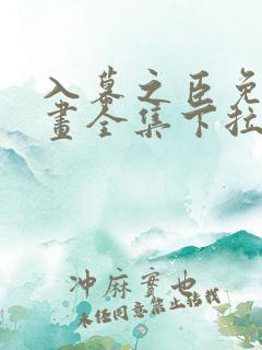 入幕之臣免费漫画全集下拉式