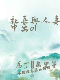 社长与人妻秘书中出ol