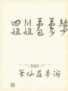 四川弟弟结婚,姐姐包多少红包