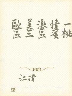 欧美激情一区二区三区蜜桃