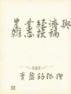 农业经济与管理杂志投稿