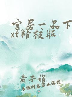 官居一品下载txt精校版