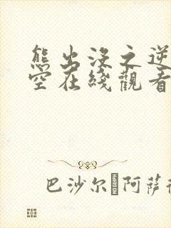 熊出没之逆转时空在线观看完整版720p