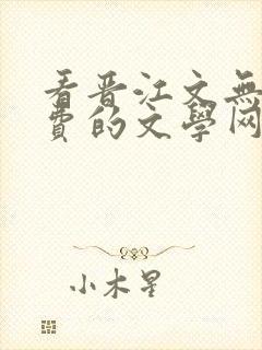看晋江文无需付费的文学网