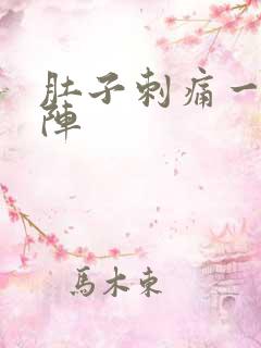 肚子刺痛一阵一阵