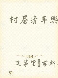 村居清平乐古诗