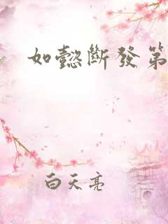 如懿断发第几集