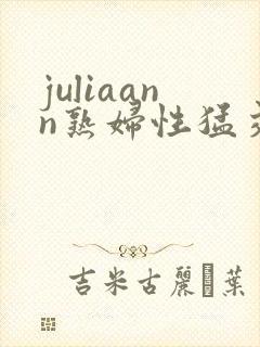 juliaann熟妇性猛交