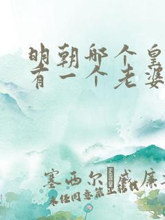 明朝哪个皇帝只有一个老婆