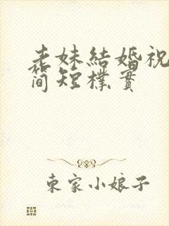 老妹结婚祝福语简短朴实