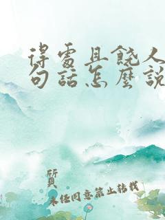 得处且饶人 那句话怎么说