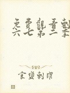免费观看刺客伍六七第二季全集